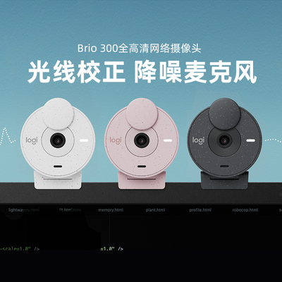罗技Brio300摄像头全高清1080P带麦克风USB-C电脑笔记本视频直播