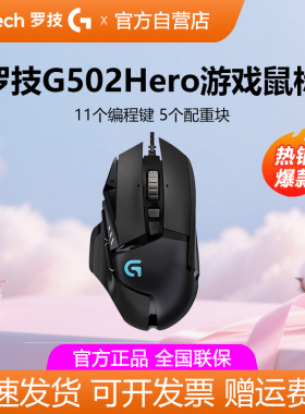 罗技g502 hero主宰者游戏鼠标有线RGB背光电竞专用csgo吃鸡宏拆包