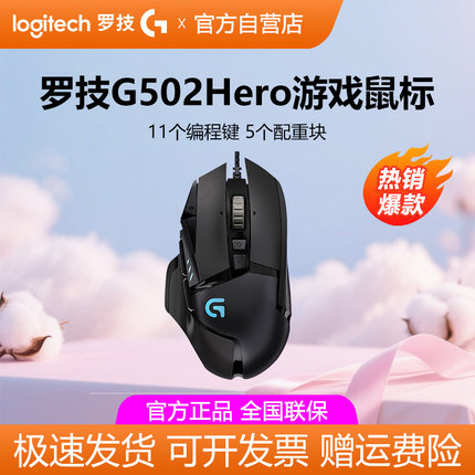 罗技g502 hero主宰者游戏鼠标有线RGB背光电竞专用csgo吃鸡宏拆包