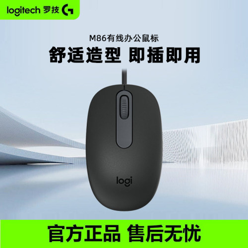 罗技M86有线鼠标舒适办公家用笔记本台式电脑外设USB外设滑鼠