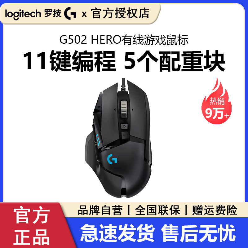 罗技g502 hero主宰者游戏鼠标有线RGB背光电竞专用csgo吃鸡宏拆包