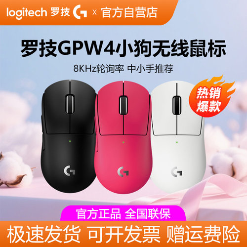 罗技GPW4小狗无线鼠标狗屁王四代8k电竞游戏小手女生打瓦CSGO拆包