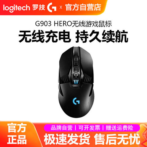 罗技G903HERO无线游戏鼠标双模可充电RGB背光机械电竞吃鸡宏拆包