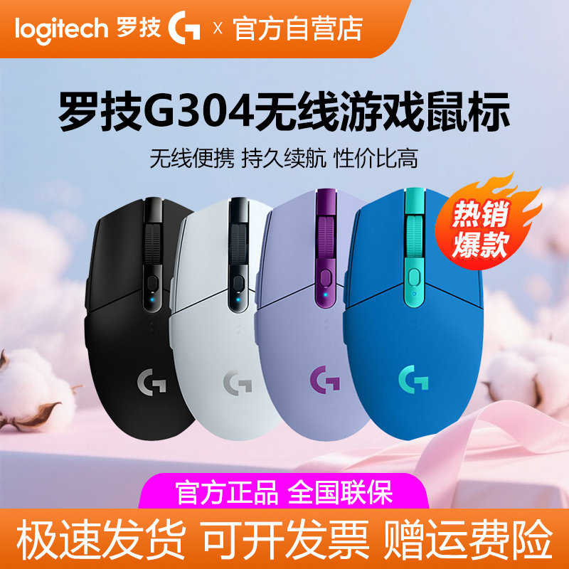 罗技G304无线鼠标笔记本电脑办公轻量化FPS游戏电竞g304x秒鲨拆包
