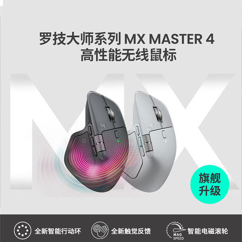 罗技大师MX Master4无线蓝牙鼠标商务办公静音mac笔记本电脑