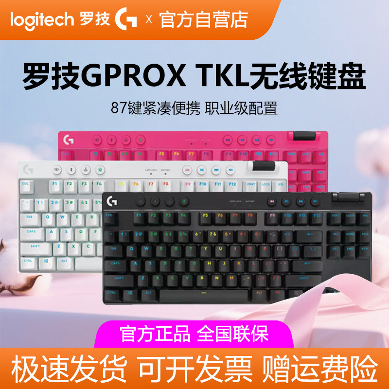 罗技G PRO X TKL无线机械键盘蓝牙三模式87键RGB背光电竞游戏拆包
