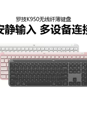 罗技K950无线纤薄键盘蓝牙双模笔记本台式电脑办公静音长续航拆包