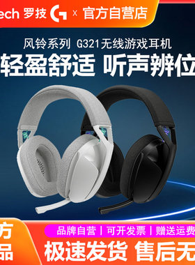 罗技G321风铃系列无线游戏耳机蓝牙双模头戴式麦克风电竞吃鸡拆包