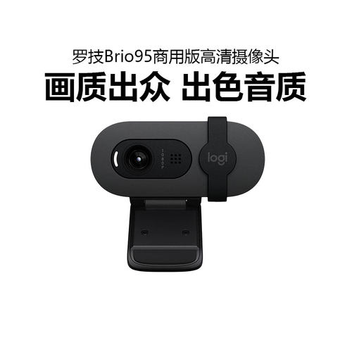 罗技Brio95商用版高清摄像头直播笔记本电脑视频会议网课家用设备