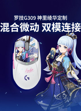 罗技G309原神联名定制款神里绫华无线蓝牙双模游戏鼠标笔记本电脑
