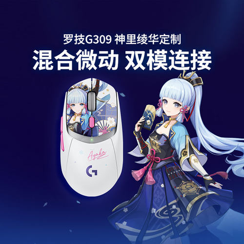 罗技G309原神联名定制款神里绫华无线蓝牙双模游戏鼠标笔记本电脑