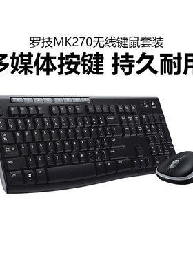 罗技MK270无线键鼠套装办公打字台式笔记本电脑K270全尺寸键盘USB