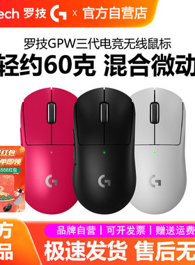 罗技GPW三代无线鼠标双模电竞游戏专用gpro狗屁王3代8K轻量化拆包