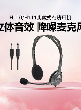 罗技H110/H111头戴式有线耳机降噪麦克风客服话务员专用耳麦3.5mm