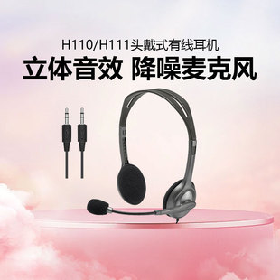 罗技H110 有线耳机降噪麦克风客服话务员专用耳麦3.5mm H111头戴式