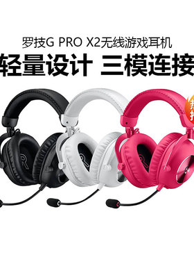 罗技GPROX2二代无线游戏耳机麦克风头戴式gpx2三模电竞7.1声拆包