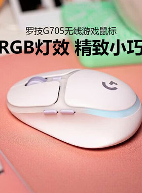 罗技G705无线蓝牙游戏鼠标极光RGB灯效电脑跨屏电竞外设CSGO拆包
