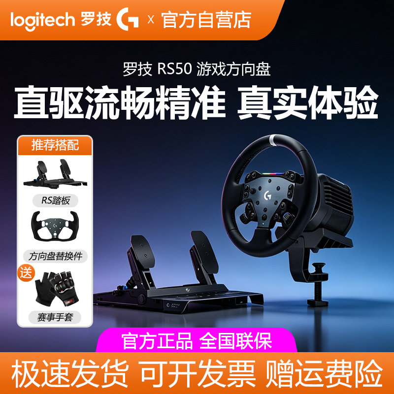 罗技RS50直驱方向盘PC/PS版赛车模拟器踏板套装竞速驾驶游戏拆包