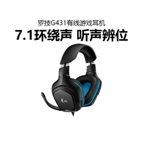 罗技G431有线电竞游戏耳机带麦克风头戴7.1立体环绕听声辨位拆包