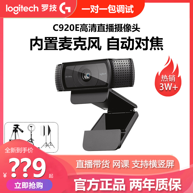 拆包罗技C920e/C930直播摄像头高清美颜淘宝抖音主播电脑网课调试