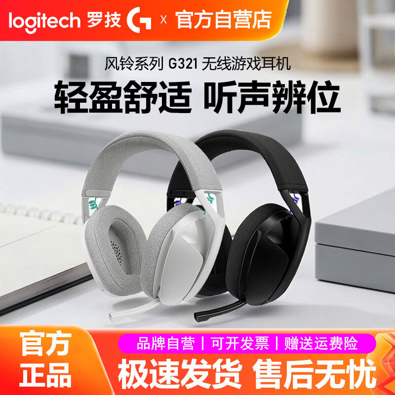 罗技G321风铃系列无线游戏耳机蓝牙双模头戴式麦克风电竞吃鸡