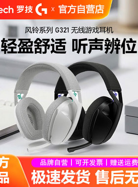 罗技G321风铃系列无线游戏耳机蓝牙双模头戴式麦克风电竞吃鸡