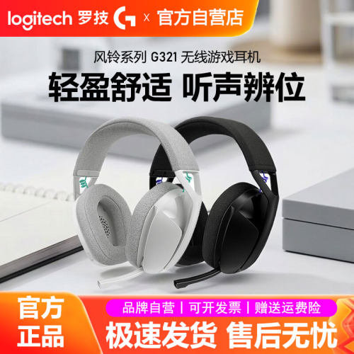 罗技G321风铃系列无线游戏耳机蓝牙双模头戴式麦克风电竞吃鸡