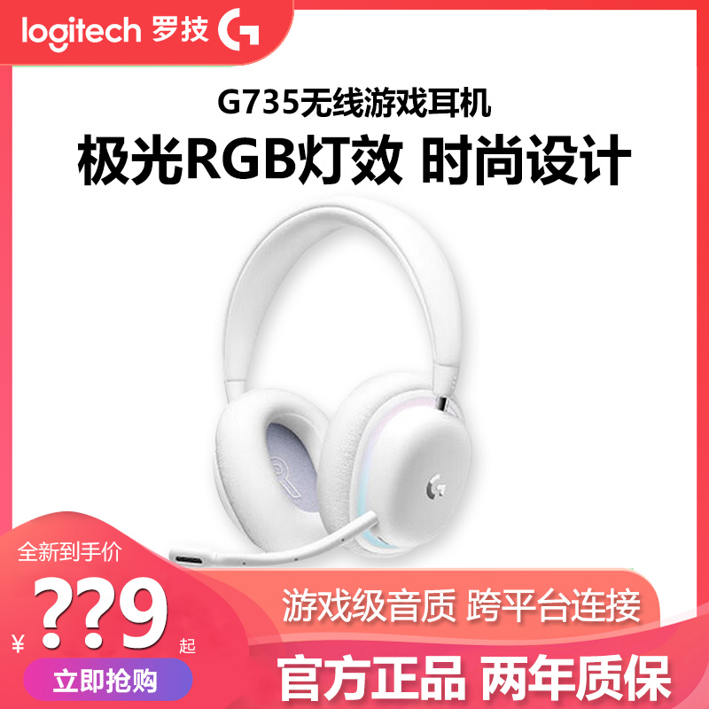 罗技G735极光无线游戏耳机麦克风