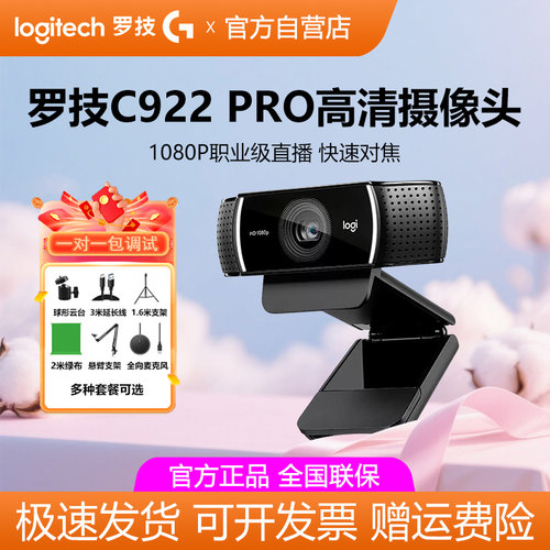 罗技C922 Pro高清直播摄像头电脑游戏主播设备美颜摄影抠绿幕拆包