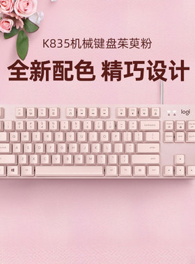 罗技K835有线机械键盘84键电脑办公打字家用电竞游戏粉色红轴拆包