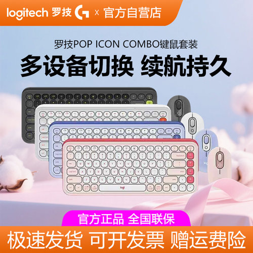 罗技POP ICON COMBO蓝牙键鼠套装轻音便携高效办公笔记本轻音按键