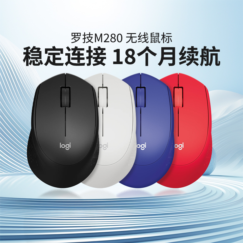 罗技M280无线鼠标笔记本电脑办公游戏家用usb接收器省电耐用M275