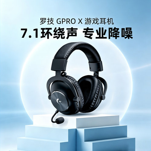 罗技GPROX有线游戏耳机头戴式降噪麦FPS电竞专用7.1声道听声辨位