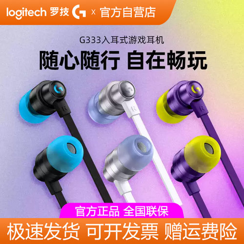 罗技G333入耳式听声辨位游戏耳机