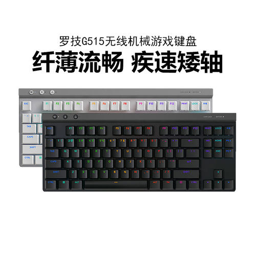 罗技G515TKL超薄无线游戏械键盘RGB背光蓝牙有线三模电竞矮轴拆包