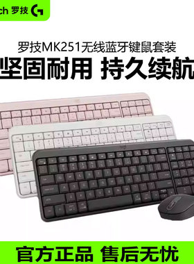 罗技MK251蓝牙键鼠套装K251无线键盘办公家用笔记本电脑便携鼠标