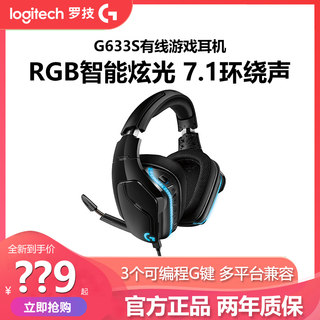 拆包罗技G633s游戏耳机有线头戴式吃鸡降噪麦克风7.1环绕听声辨位