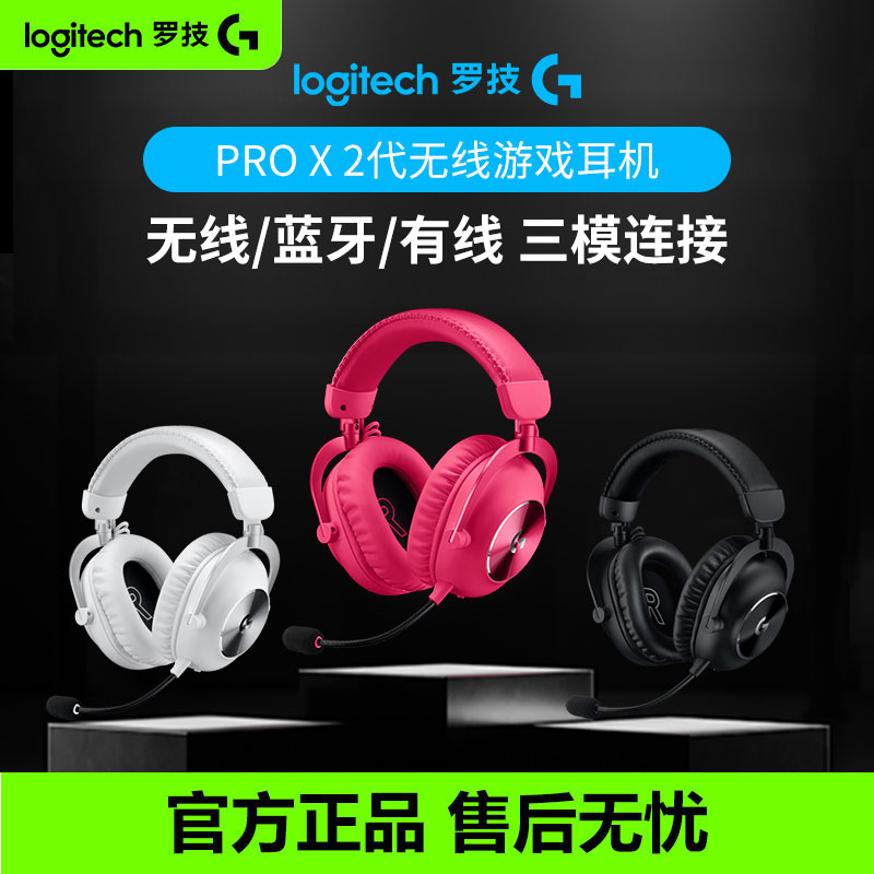 罗技GPROX2二代无线游戏耳机麦克风头戴式gpx2三模电竞7.1环绕声
