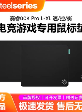 SteelSeries赛睿QCK Pro电竞游戏鼠标垫加厚混纺锁边Perf速/衡/控