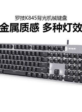 罗技K845机械键盘有线背光办公打字青红茶轴USB电脑游戏键鼠拆包