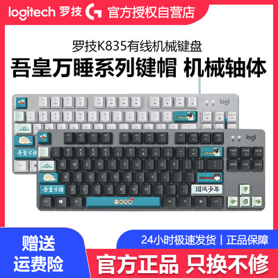 罗技K835/K845吾皇万睡联名款键帽有线机械键盘电竞游戏办公打字