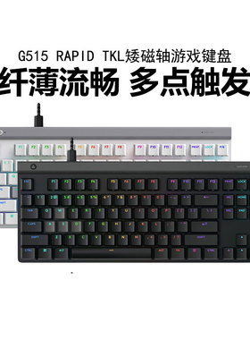 罗技G515 RAPID TKL矮磁轴游戏键盘RGB有线机械专业电竞外设拆包