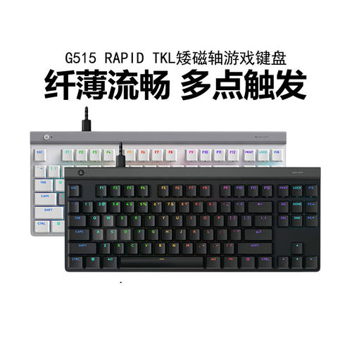 罗技G515 RAPID TKL矮磁轴游戏键盘RGB有线机械专业电竞外设拆包