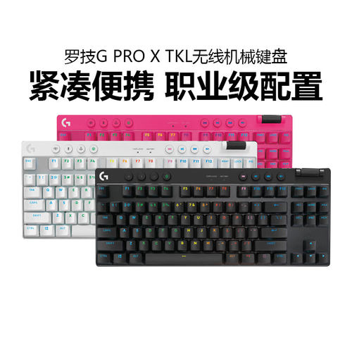 罗技gproxtkl无线机械键盘87键