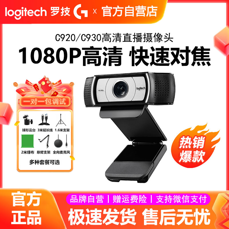 罗技C930c电脑直播高清摄像头usb