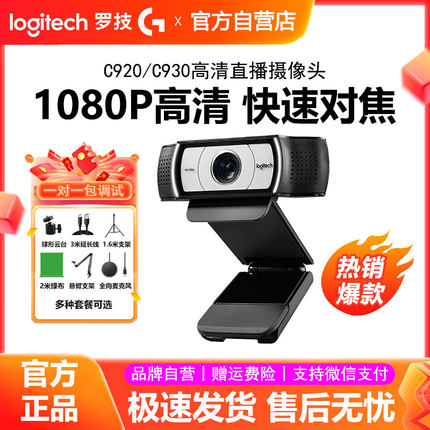 罗技C930c/C920高清美颜直播摄像头淘宝抖音电商带货主播电脑镜头