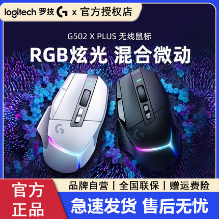 罗技G502X PLUS无线游戏鼠标可充电RGB背光专业外设电竞吃鸡拆包