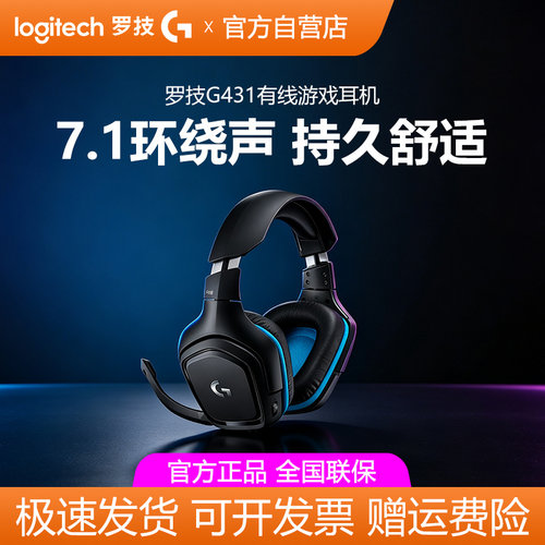 罗技G431有线电竞游戏耳机带麦克风头戴7.1立体环绕听声辨位拆包