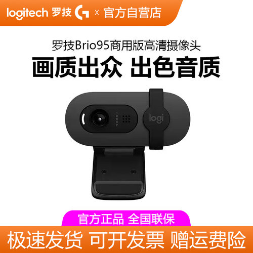 罗技Brio95商用版高清摄像头直播笔记本电脑视频会议网课家用设备