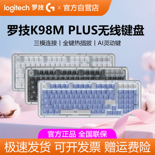 罗技K98M PLUS无线蓝牙机械键盘客制化电竞游戏98全键热插拔拆包